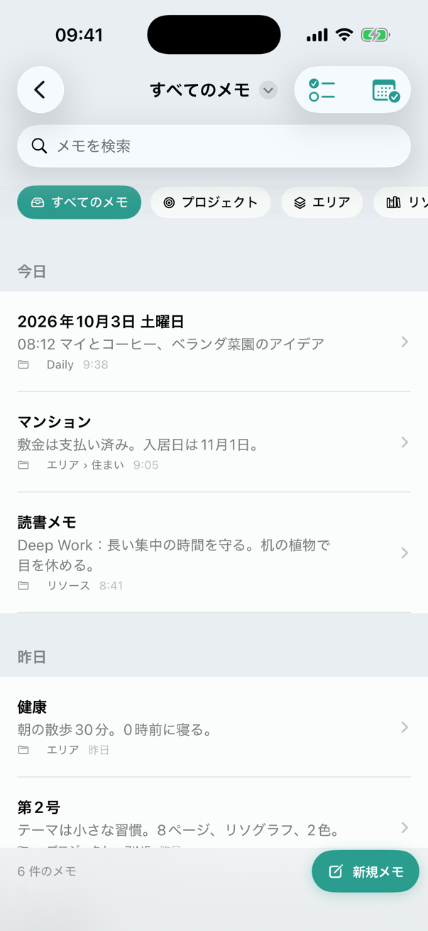 どのメモにも居場所がある